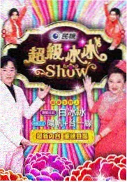 奔跑吧 特别季 综艺封面